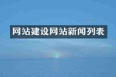 网站建设网站新闻列表