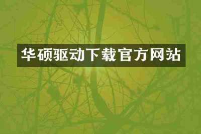 华硕驱动下载官方网站