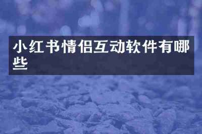 小红书情侣互动软件有哪些