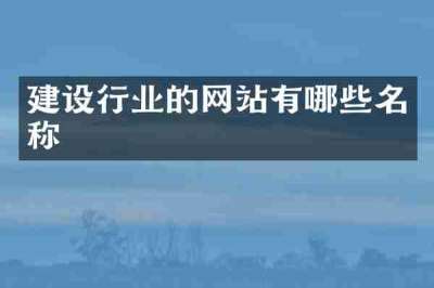 建设行业的网站有哪些名称