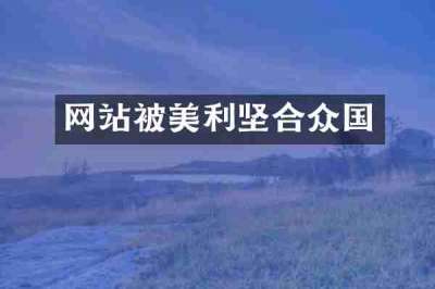 网站被美利坚合众国