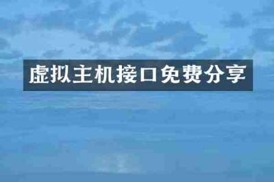 虚拟主机接口免费分享