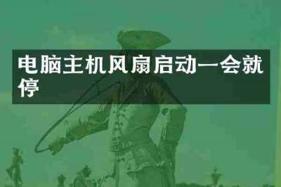 电脑主机风扇启动一会就停