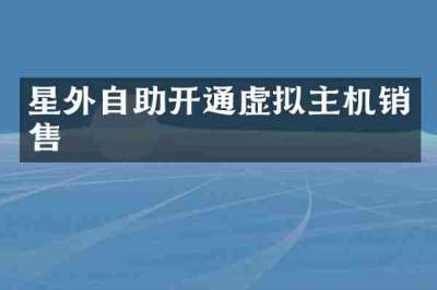 星外自助开通虚拟主机销售