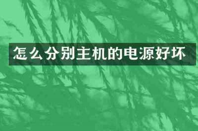 怎么分别主机的电源好坏