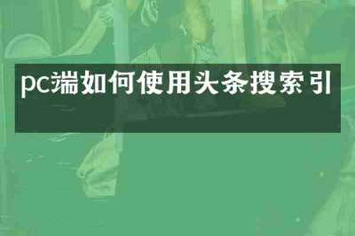 pc端如何使用头条搜索引擎