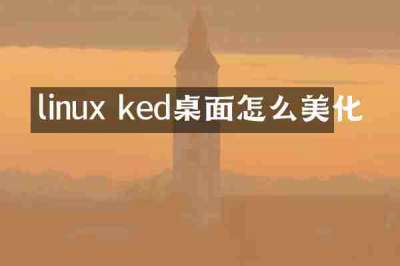 linux ked桌面怎么美化