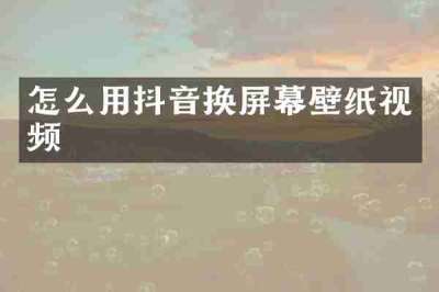 怎么用抖音换屏幕壁纸视频
