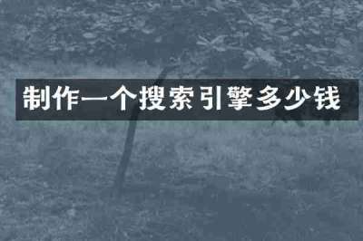 制作一个搜索引擎多少钱