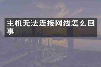 主机无法连接网线怎么回事
