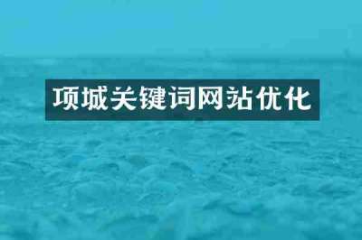 项城关键词网站优化