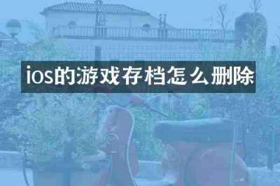 ios的游戏存档怎么删除