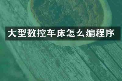 大型数控车床怎么编程序