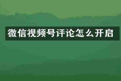 微信视频号评论怎么开启