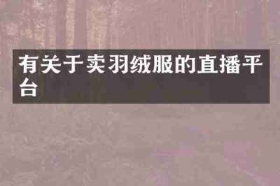 有关于卖羽绒服的直播平台