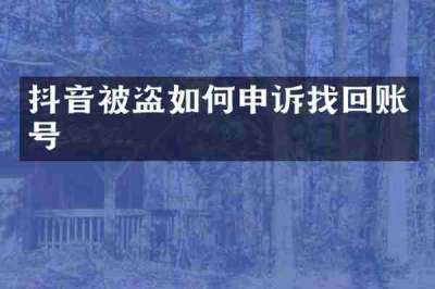 抖音被盗如何申诉找回账号
