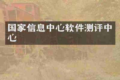 国家信息中心软件测评中心