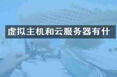 虚拟主机和云服务器有什