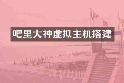 吧里大神虚拟主机搭建