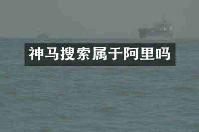 神马搜索属于阿里吗