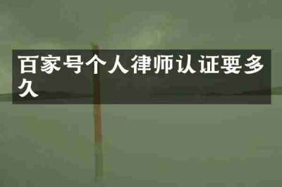 百家号个人律师认证要多久