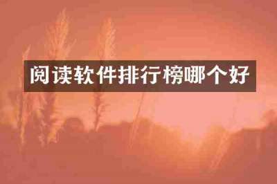阅读软件排行榜哪个好