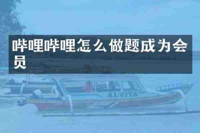 哔哩哔哩怎么做题成为会员