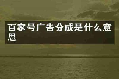 百家号广告分成是什么意思