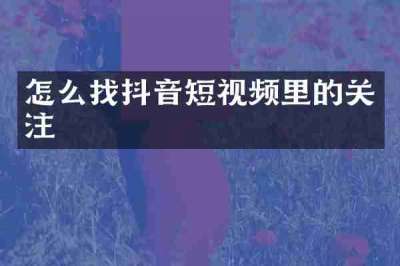 怎么找抖音短视频里的关注