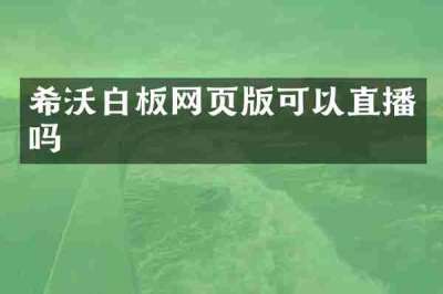 希沃白板网页版可以直播吗
