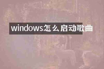 windows怎么启动歌曲