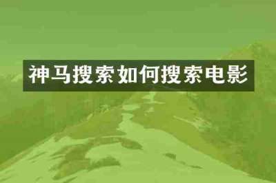 神马搜索如何搜索电影