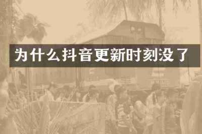 为什么抖音更新时刻没了