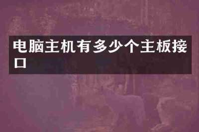 电脑主机有多少个主板接口