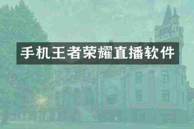 手机王者荣耀直播软件