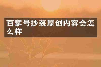 百家号抄袭原创内容会怎么样
