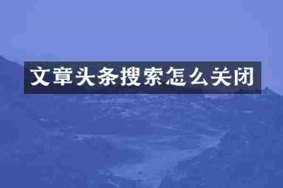 文章头条搜索怎么关闭