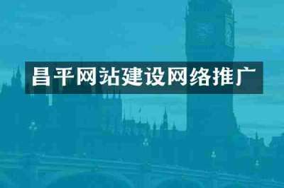 昌平网站建设网络推广