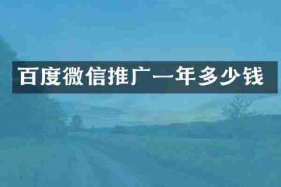百度微信推广一年多少钱
