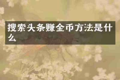 搜索头条赚金币方法是什么