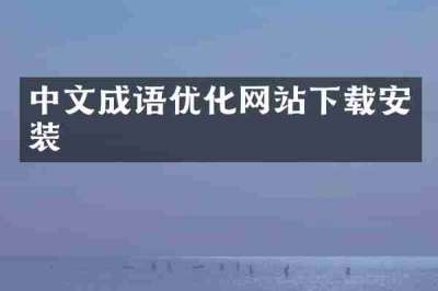 中文成语优化网站下载安装