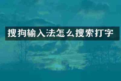 搜狗输入法怎么搜索打字