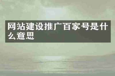 网站建设推广百家号是什么意思