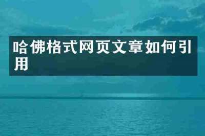 哈佛格式网页文章如何引用