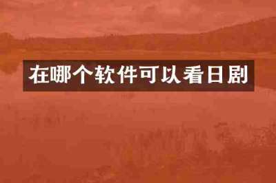 在哪个软件可以看日剧