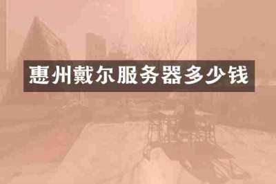 惠州戴尔服务器多少钱