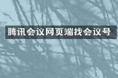 腾讯会议网页端找会议号