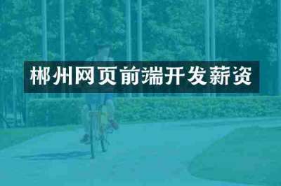 郴州网页前端开发薪资