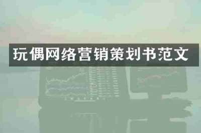 玩偶网络营销策划书范文