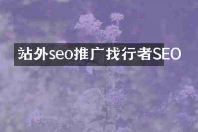 站外seo推广找行者SEO